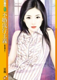 《不婚流行主义(爱很潮之二)》