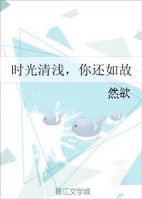 《时光清浅,你还如故》