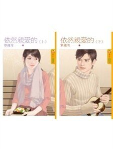 《依然亲爱的》