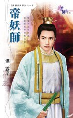 《帝妖师(凤国妖舞之一)》