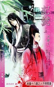 《记号(哑妻外传)》
