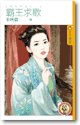 《霸王求欢(娇女降爱之一)》