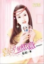 《喜孕相思意(喜孕来系列)》