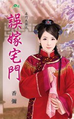 《误嫁宅门(名门大囍系列)》