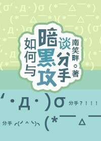 如何与暗黑攻谈分手[快穿]