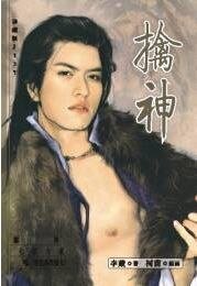 《擒神(出书版)》