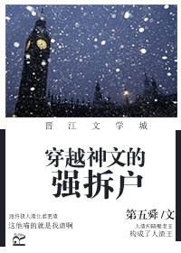 《穿越神文的强拆户》