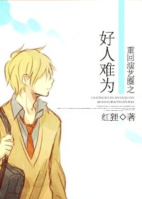 《重回演艺圈之好人难为》
