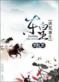 （洪荒同人）东皇[洪荒重生]