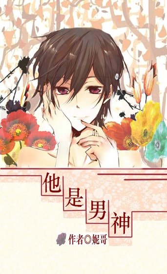 《他是男神》