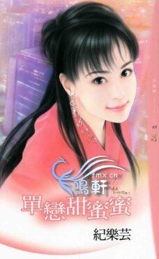 《单恋甜蜜蜜(情人别找碴之二)》