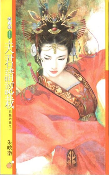 《夫君请认栽(拐骗姻缘一)》