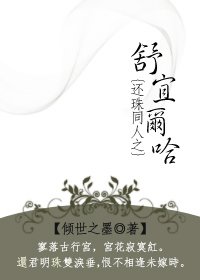 《(还珠同人)舒宜尔哈》