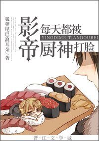 《影帝每天都被厨神打脸》