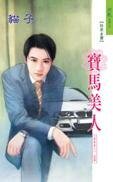 《宝马美人(香车美人系列)》