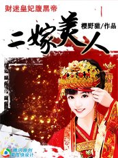 《二嫁美人:财迷皇妃腹黑帝》