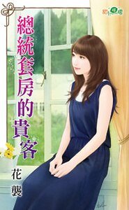 《总统套房的贵客》