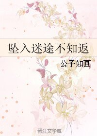《坠入迷途不知返》