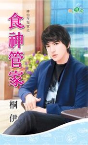 《食神管家》