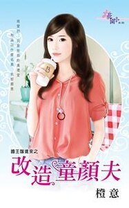 《改造童颜夫(国王嫁进来之二)》