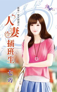 《人妻插班生(最后一堂失恋课之一)》