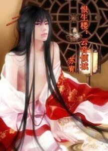 恨生楼：云音倾城