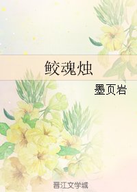 （盗墓笔记同人）鲛魂烛