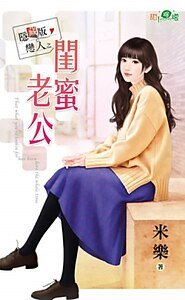 《闺蜜老公(隐藏版恋人之一)》