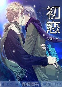 《初恋(静水)》