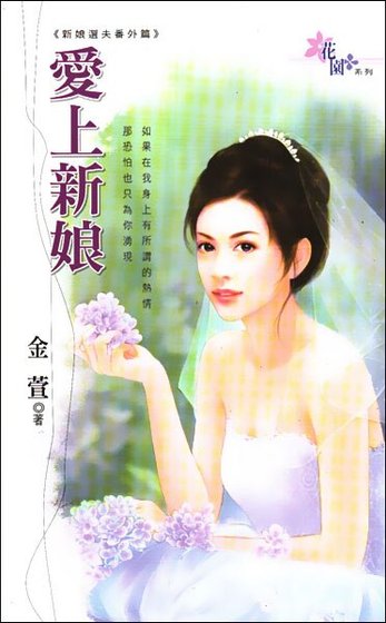 《爱上新娘(新娘选夫之番外篇)》