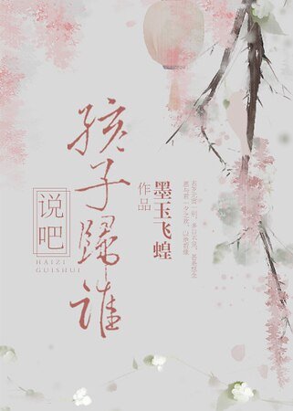 《说吧,孩子归谁》