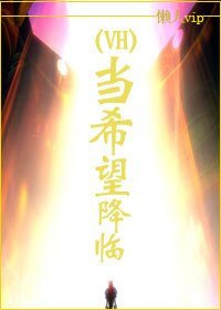 《(HP同人)当希望降临》