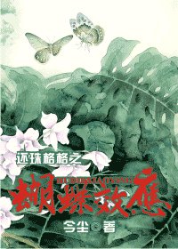 （还珠同人）还珠格格之蝴蝶效应