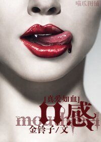 《(真爱如血同人)口感》