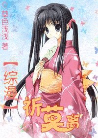 《(综漫同人)祈莫离》