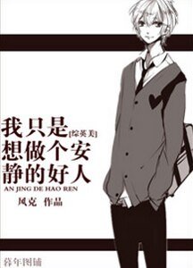 （综英美剧同人）[综英美]我只是想做个安静的好人