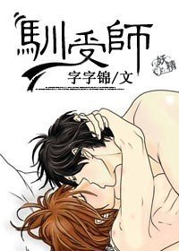 《驯受师》