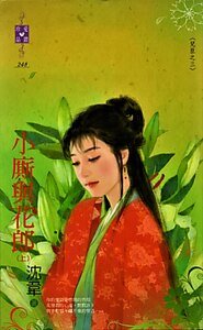 《小厮与花郎(儿臣之三)》