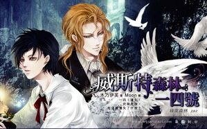 《威斯特森林一四号/走廊上请轻声慢步(出书版)》
