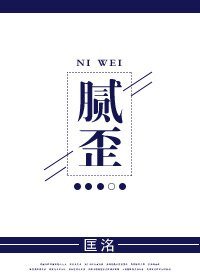 《腻歪》