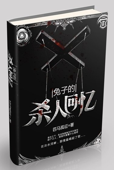《兔子的杀人回忆》