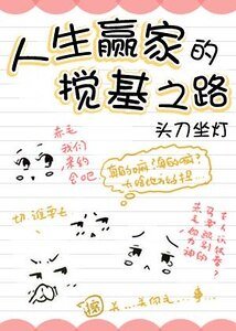 《人生赢家的搅基之路》