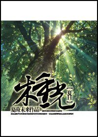 《(夏目友人帐同人)木重光》