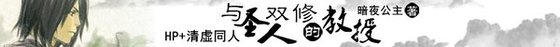 《(综同人)(HP+清虚同人)与圣人双修的教授》