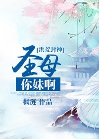 《(洪荒封神同人)圣母你妹啊》