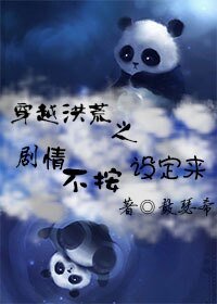 《穿越洪荒之剧情不按设定来》