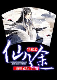 《穿越之仙途》