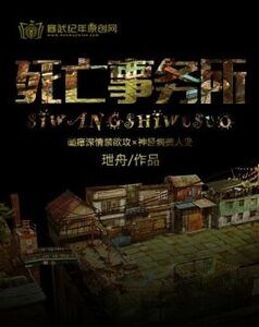 《死亡事务所》