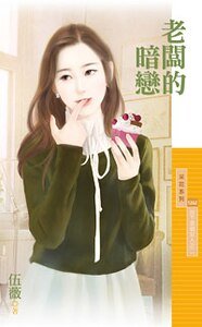《老板的暗恋(放下那个女人之二)》