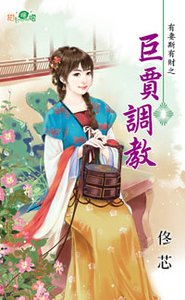 巨贾调教（有妻斯有财之二）